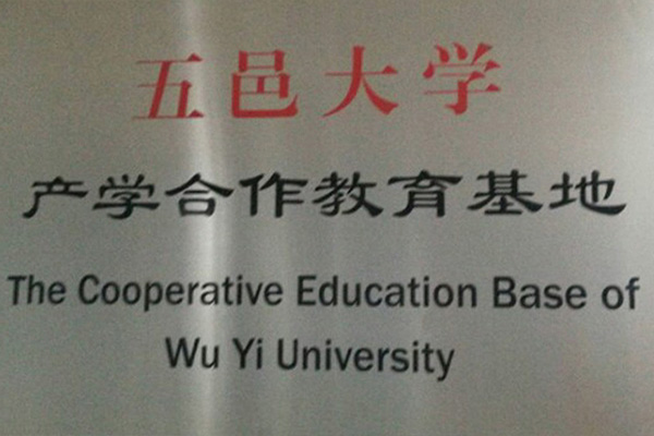 乌海产学合作中心